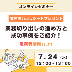 【障害者雇用向け】業務洗い出しシートを使ってわかりやすく解説!業務切り出しの進め方と成功事例をご紹介!