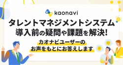 【WEBセミナー】タレントマネジメントシステム導入前の疑問や課題を解決! ~カオナビユーザーのお声をもとにお答えします~
