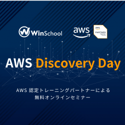【11/13(水)開催！】AWS Discovery Day 2024 in Winスクール
