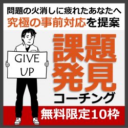 【課題発見コーチング】日本テレビのコンサルタントがプロの”取材力”を用いて、「真の課題」の発見をお手伝いします！