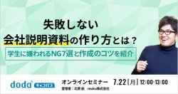 失敗しない会社説明資料の作り方とは？～学生に嫌われるNG7選と作成のコツを紹介～／dodaキャンパス