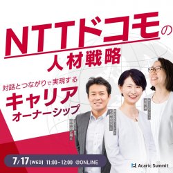 NTTドコモの人材戦略
対話とつながりで実現するキャリアオーナーシップ