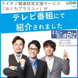 テレビ番組に紹介されました！健康経営支援サービス「おくちプラスユー」