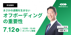 まさかの退職を生まない オフボーディングの重要性