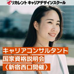 【参加費無料】新宿西口教室開催/キャリアコンサルタント国家資格説明会