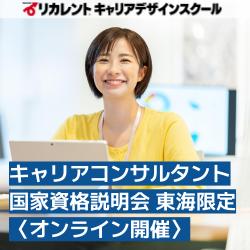 【参加費無料】東海地域にお住いの方向けオンライン開催/キャリアコンサルタント国家資格説明会