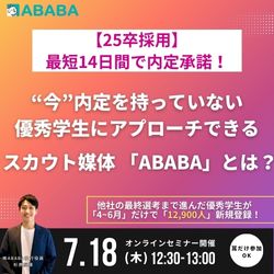 【25卒採用】最短14日間で内定承諾!”今”内定を持っていない優秀学生にアプローチできるスカウト媒体「ABABA」とは?