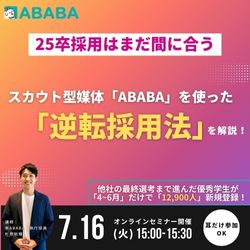 【25卒採用はまだ間に合う】ABABAを用いた今からの逆転採用を解説します!