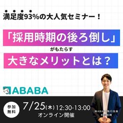 【新卒採用の新時代】「採用時期の後ろ倒し」がもたらす大きなメリットとは？