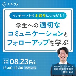 インターンから本選考につなげる！学生への適切なコミュニケーションとフォローアップを学ぶ