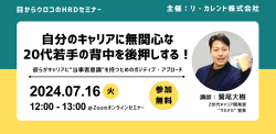 自分のキャリアに無関心な20代若手の背中を後押しする!
~彼らがキャリアに当事者意識を持つためのポジティブ・アプローチ~