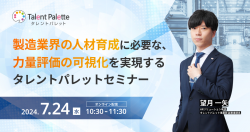 【7/24(水)WEB開催】製造業界の人材育成に必要な力量評価の可視化を実現するタレントパレットセミナー
