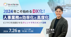 【7/26(金)WEB開催】2024年こそ始めるDX化!~「人事業務の効率化と高度化」~