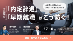 【アーカイブ配信】今話題の「内定辞退」「早期離職」はこう防ぐ！