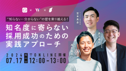 “知らない・分からない“の壁を乗り越える! 知名度に寄らない採用成功のための実践アプローチ