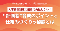 【WEBセミナー】人事評価制度の運用で失敗しない!“評価者”育成のポイントと仕組みづくりの秘訣とは