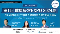 2025年度に向けて最新の健康経営の取り組みを語る《エムステージ主催》【第1回 健康経営EXPO 2024夏】