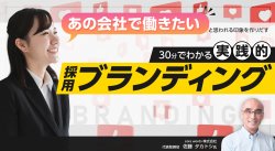 【30分でわかる】実践的採用ブランディング～ “あの会社で働きたい！”と思われる印象を作りだす～