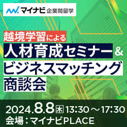 【社員育成に！出向・越境学習】人事部向けセミナー＆ビジネスマッチング商談会