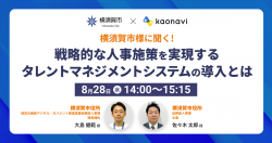 【WEBセミナー】横須賀市様に聞く！ 戦略人事の実現に向けたタレントマネジメントシステム導入事例
