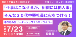 「仕事はこなせるが、組織には他人事」な30代中堅社員に火をつける4つのドライバー
~「とにかく思考」から「そもそも思考」で主体性を取り戻せ!~
