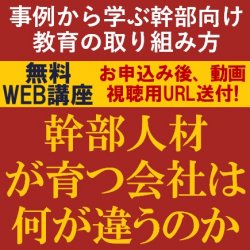 幹部人材が育つ会社は何が違うのか？
【無料/動画視聴版ウェビナー】
事例から学ぶ幹部向け教育の取り組み方を専門コンサルタントより解説！