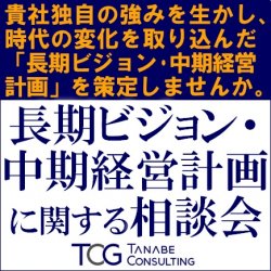 貴社独自の強みを生かし、時代の変化を取り込んだ長期ビジョン・中期経営計画を策定しませんか
【無料／10社限定】
長期ビジョン構築・中期経営計画策定に関する相談会