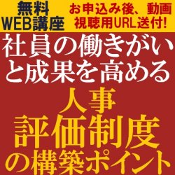 強い組織を作るための人事評価制度構築のポイントをHR専門コンサルタントより解説！
【無料/動画視聴版】
社員の働きがいと成果を高める
人事評価制度の構築ポイント