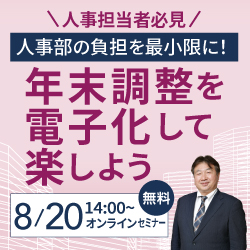 【人事担当者必見】人事部の負担を最小限に！年末調整を電子化して楽しよう＜複数日時の開催あり＞