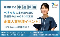 難関極まる中途採用!ベネッセ人事が取り組む面接官のための5つの工夫
~GPS-Business活用事例セミナー~