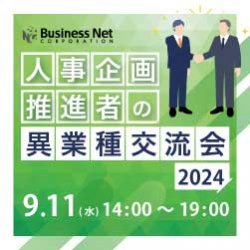 【大手企業様向け】人事企画推進者の異業種交流会2024