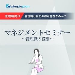 マネジメントセミナー～管理職の役割～