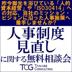 昨今脚光を浴びている人的資本経営やISO30414への対応、自社のミッション・ビジョンに沿った人事施策へ着手しませんか？
「人事制度見直しに関する無料相談会」