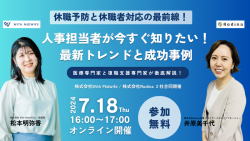 ＜1か月限定！アーカイブ配信＞【休職予防と休職者対応の最前線！】人事担当者が今すぐ知りたい最新トレンドと成功事例