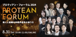【8月31日(土)10:00-21:00】プロティアン・フォーラム2024~個人と組織の持続的成長の創り方~