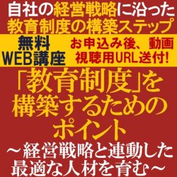 専門コンサルより、経営戦略に沿った教育制度の構築ステップをご紹介
【無料動画視聴版】
「教育制度」を構築するためのポイント
～経営戦略と連動した最適な人材を育む