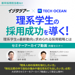 理系学生の採用成功を導く！～理系学生の最新動向と求められる採用戦略とは～【アーカイブ40】