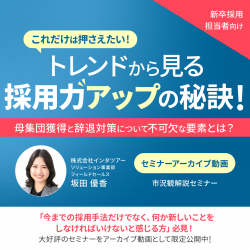 これだけは押さえたい！
母集団獲得と辞退対策について不可欠な要素とは？
トレンドから見る採用力アップの秘訣！【アーカイブ39】