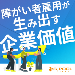 【利用企業600社以上】安定した雇用と企業価値の向上につながる障がい者雇用とは？（8/29開催※他日程あり）