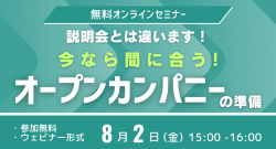 説明会とは違います!今なら間に合うオープンカンパニーの準備