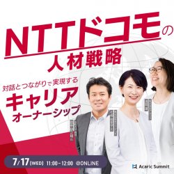 《アーカイブ》
NTTドコモの人材戦略
対話とつながりで実現するキャリアオーナーシップ