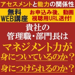 【無料/動画視聴版ウェビナー】
貴社の管理職・部門長は
マネジメント力が「身についているのか？身につけられるのか？」
～アセスメントと能力の関係性～