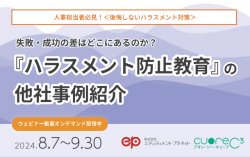 ＜後悔しないハラスメント対策＞失敗・成功の差はどこにあるのか？『ハラスメント防止施策』の他社事例紹介