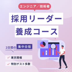 【東京開催】採用リーダー養成コース ～エンジニア／技術者の採用を成功させる～（２日間集中合宿プログラム）