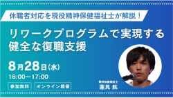 休職者対応を現役精神保健福祉士が解説！リワークプログラムで実現する健全な復職支援