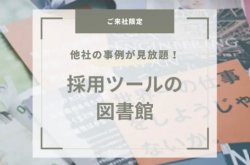 ＠名古屋【ご来場限定】採用ツールの図書館｜2024年最新版｜他社事例300種からヒントを得る※ご来場時間をご指定ください。