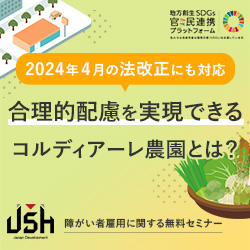 【9/4(水)オンラインセミナー】 2024年4月の法改正にも対応～合理的配慮を実現できるコルディアーレ農園とは？～