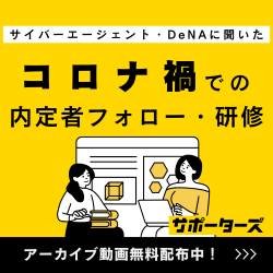 サイバーエージェント、DeNAに聞く！コロナ禍での内定者フォロー