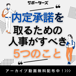 内定承諾を取るための人事がすべき5つのこと