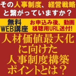 その人事制度、経営戦略と繋がっていますか？
【無料/動画視聴版・ウェビナー】
人材価値最大化に向けた人事制度構築ポイントとは？